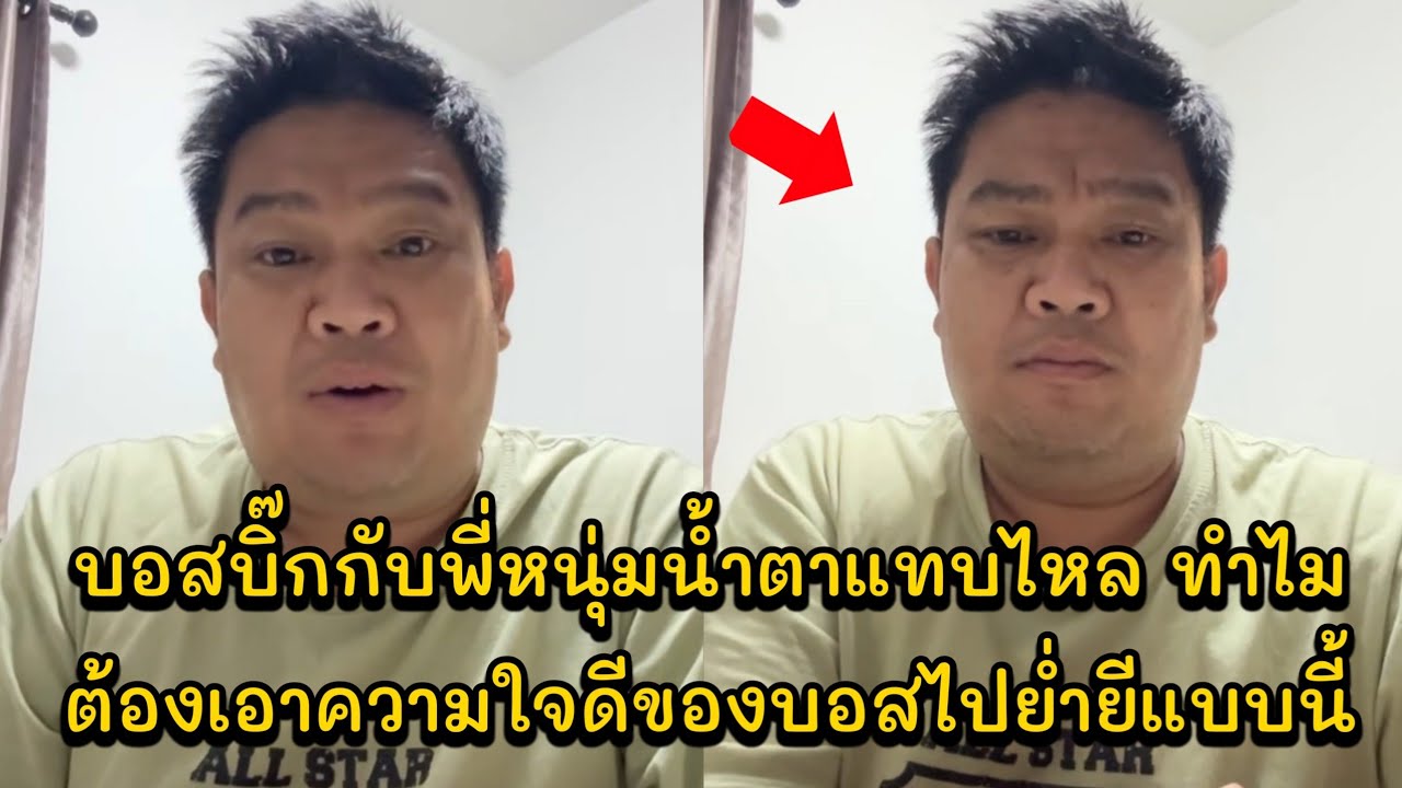 บอสบิ๊กกับพี่หนุ่มน้ำตาแทบไหล ทำไมต้องเอาความใจดีของบอสไปย่ำยีแบบนี้ อาร์ทลาออกไปอยู่วงไหทองคำ