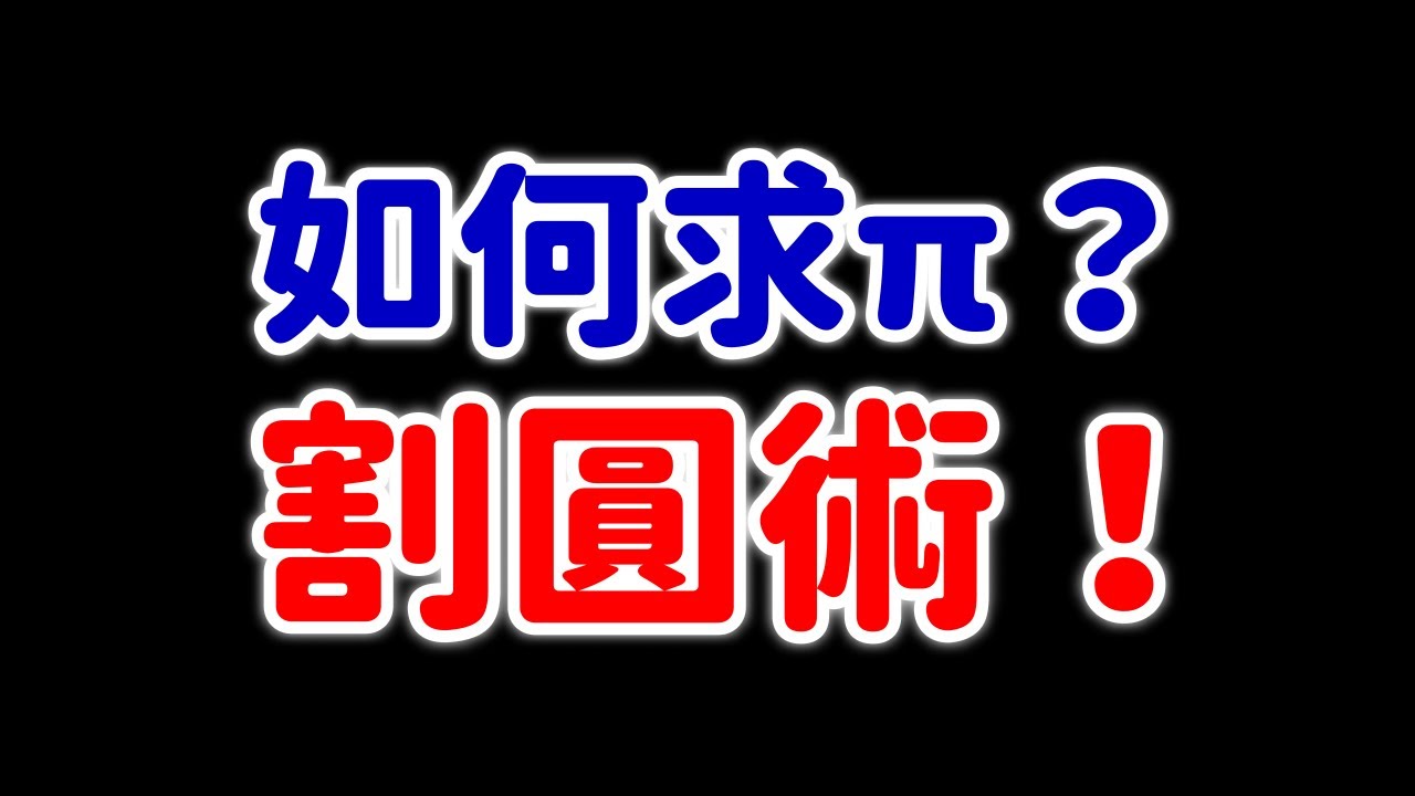 如何求 π？割圓術！#張旭人生雜談｜#數學老師張旭