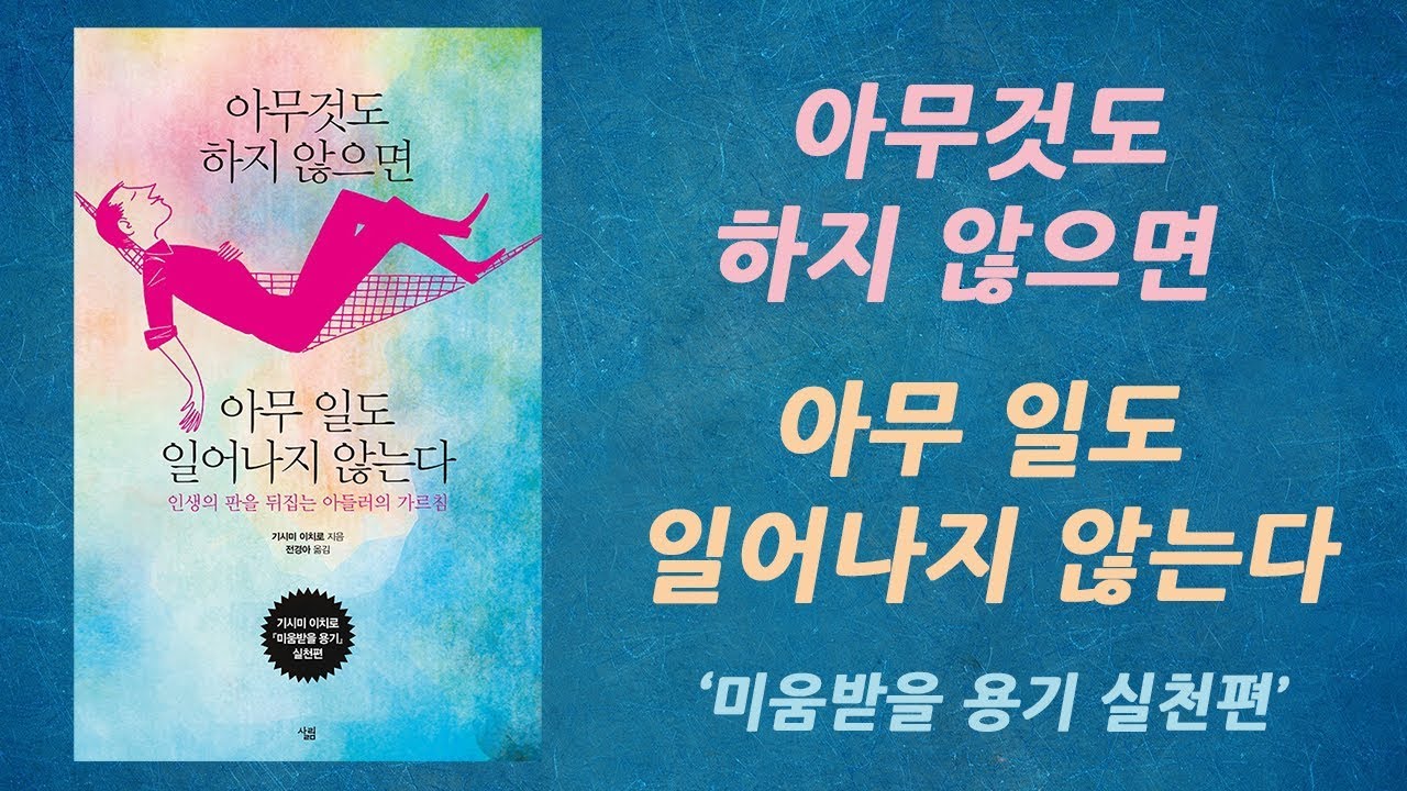 아무것도 하지 않으면 아무일도 일어나지 않는다 - 미움받을 용기 실천편