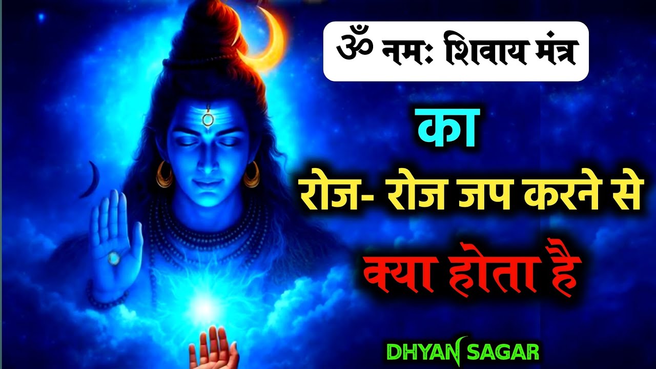 🔴 ॐ नम: शिवाय रोज- रोज जप करने से क्या होता है| #shivmantra #ॐनमःशिवाय #DhyanSagar