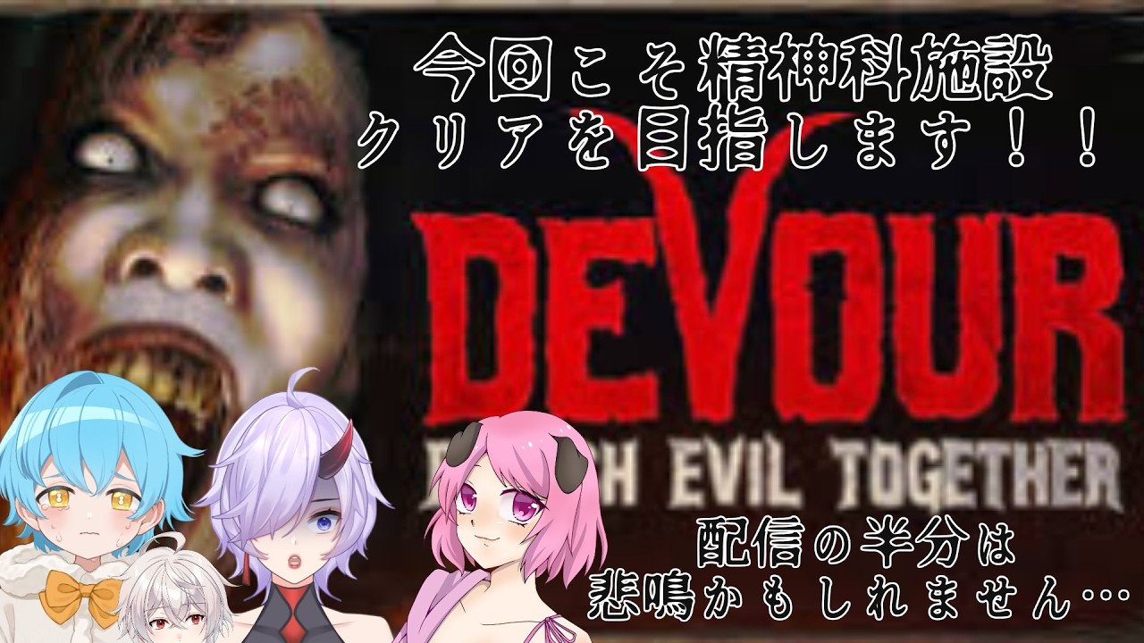 【DEVOUR】★悲鳴注意★難しすぎる～！！でも三人？いればきっとクリアできるはず・・・？！