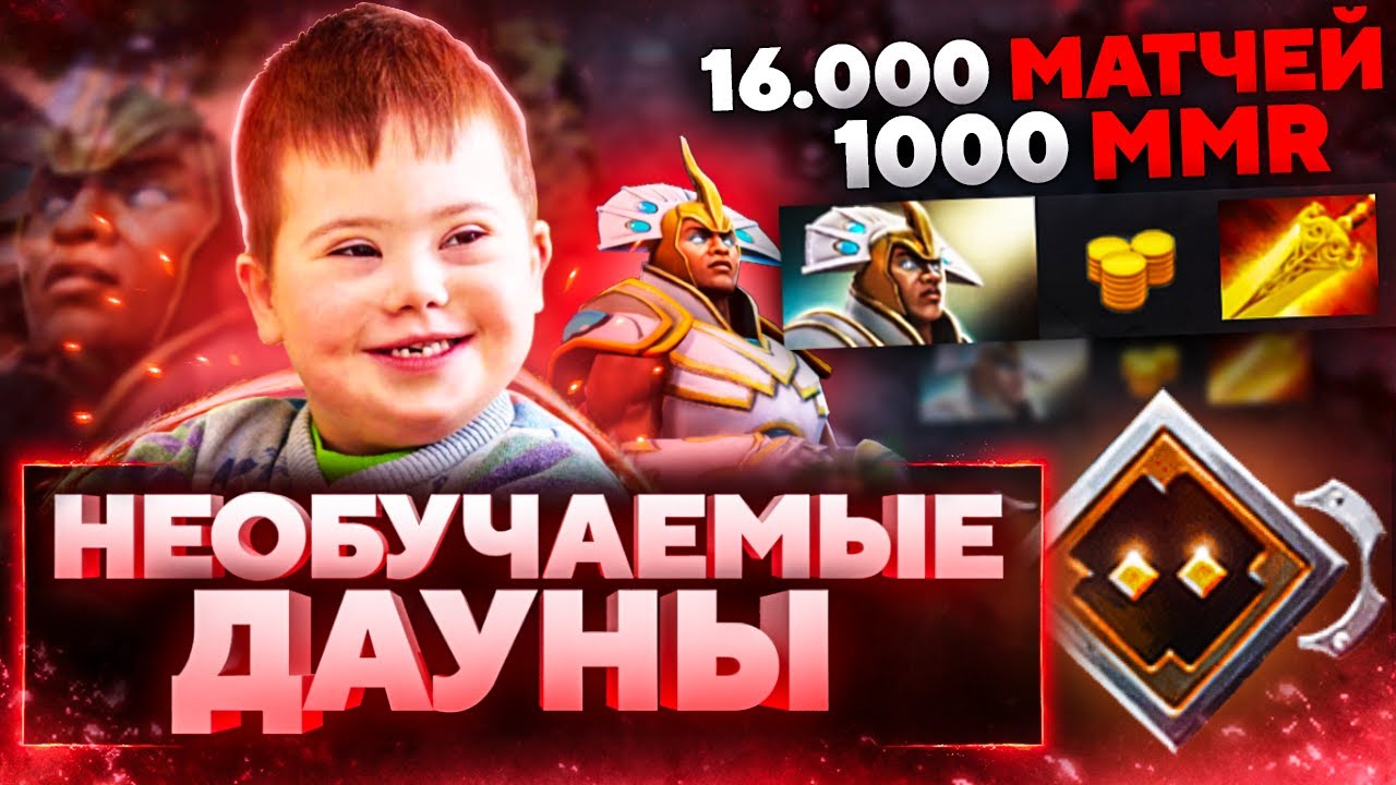 НЕОБУЧАЕМЫЕ ДАУНЫ - 1000 ММР ЗА 16000 МАТЧЕЙ (@GrOOmDota )