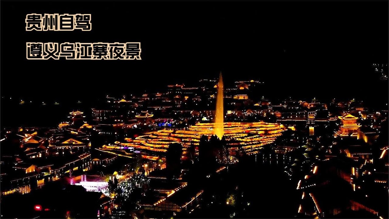 自駕貴州，遵義烏江寨夜景，第一次現場看無人機表演，恍如夢境