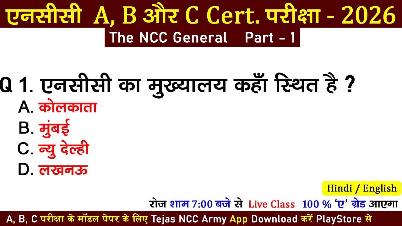 the ncc general mcq || ncc exam 2025 || ncc a, b, c certificate exam 2025-2026 | ncc live class 2025
