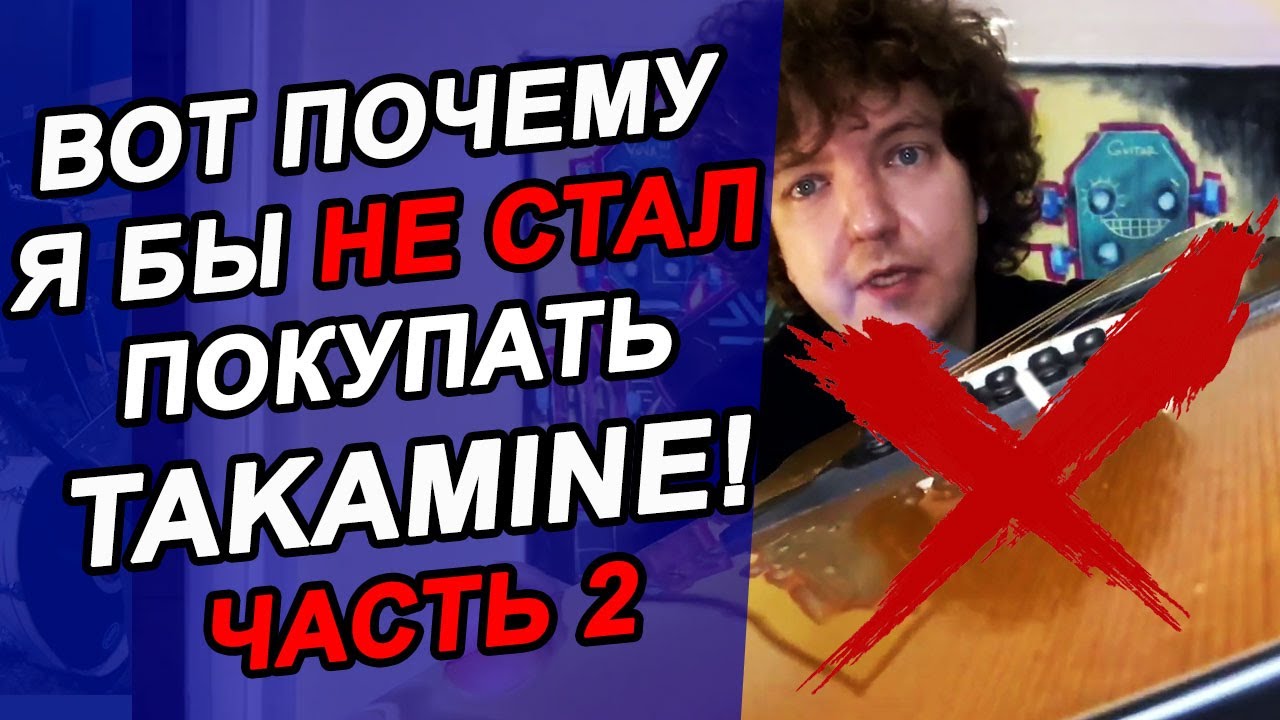 Гитара TAKAMINE! НЕ ВЗДУМАЙ ПОКУПАТЬ!!!