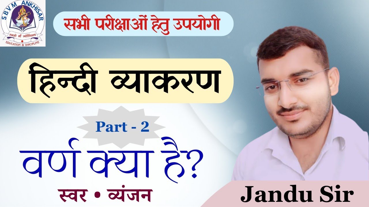 वर्ण के दो प्रकार: स्वर और व्यंजन | व्यंजन के प्रकार: स्पर्श, अन्तःस्थ, ऊष्मीय व्यंजन #sbvm_ankhisar