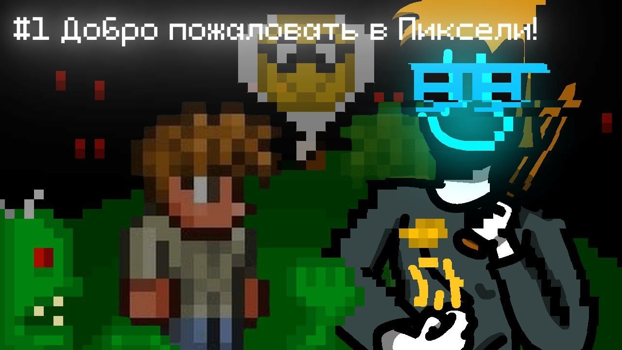 из старых пикселей в новые! | Terraria №1