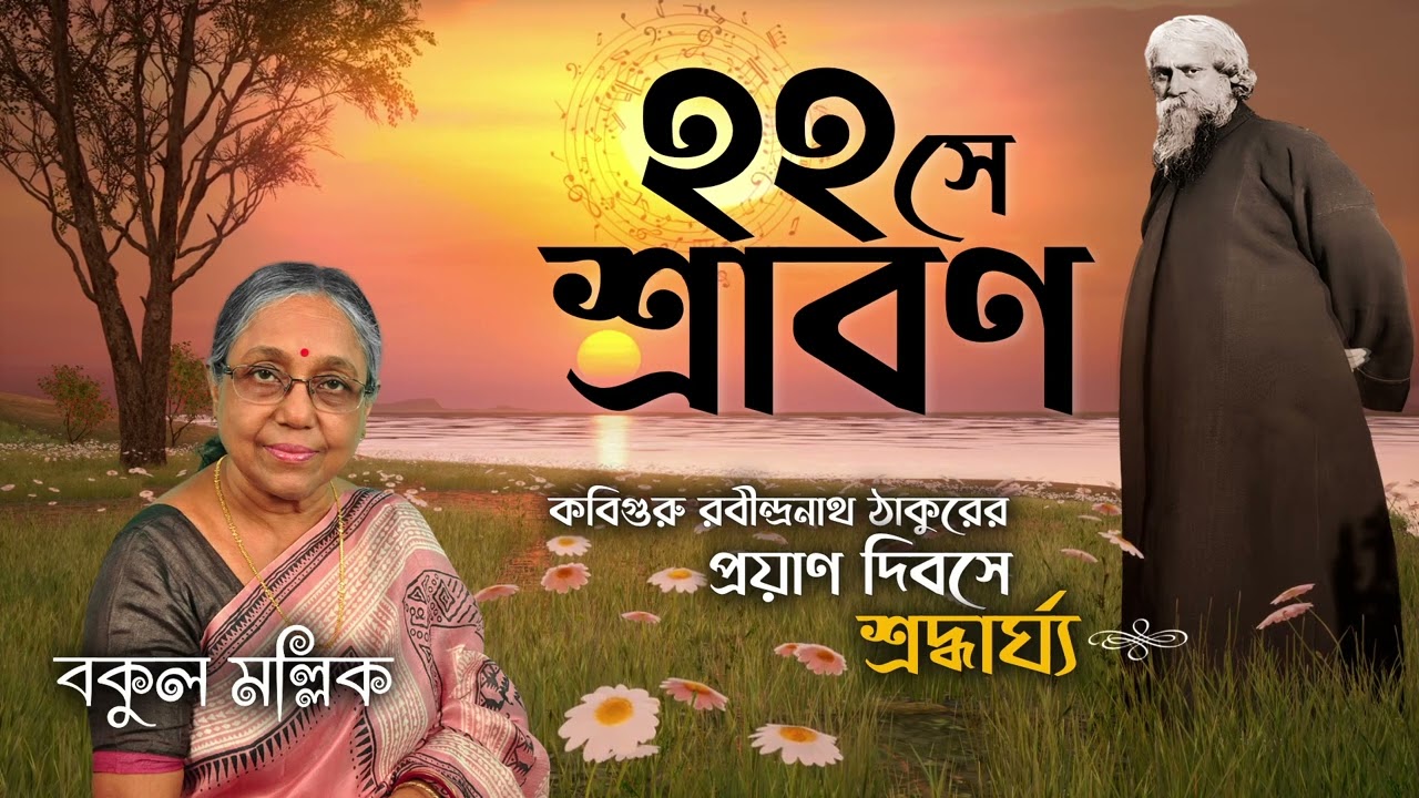 ২২ শে শ্রাবণ II 22se SRABON II RABINDRASANGEET