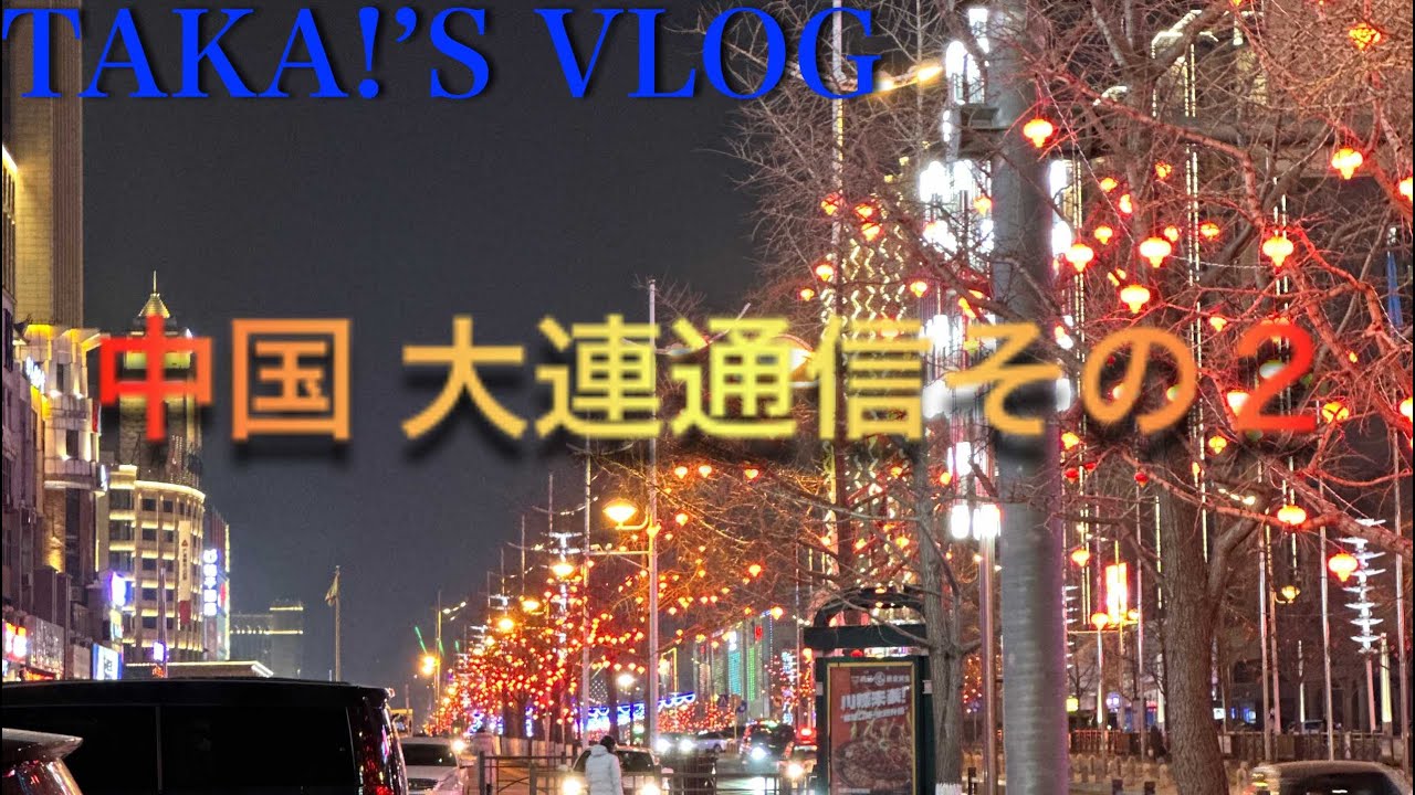 TAKA'S VLOG大連通信２