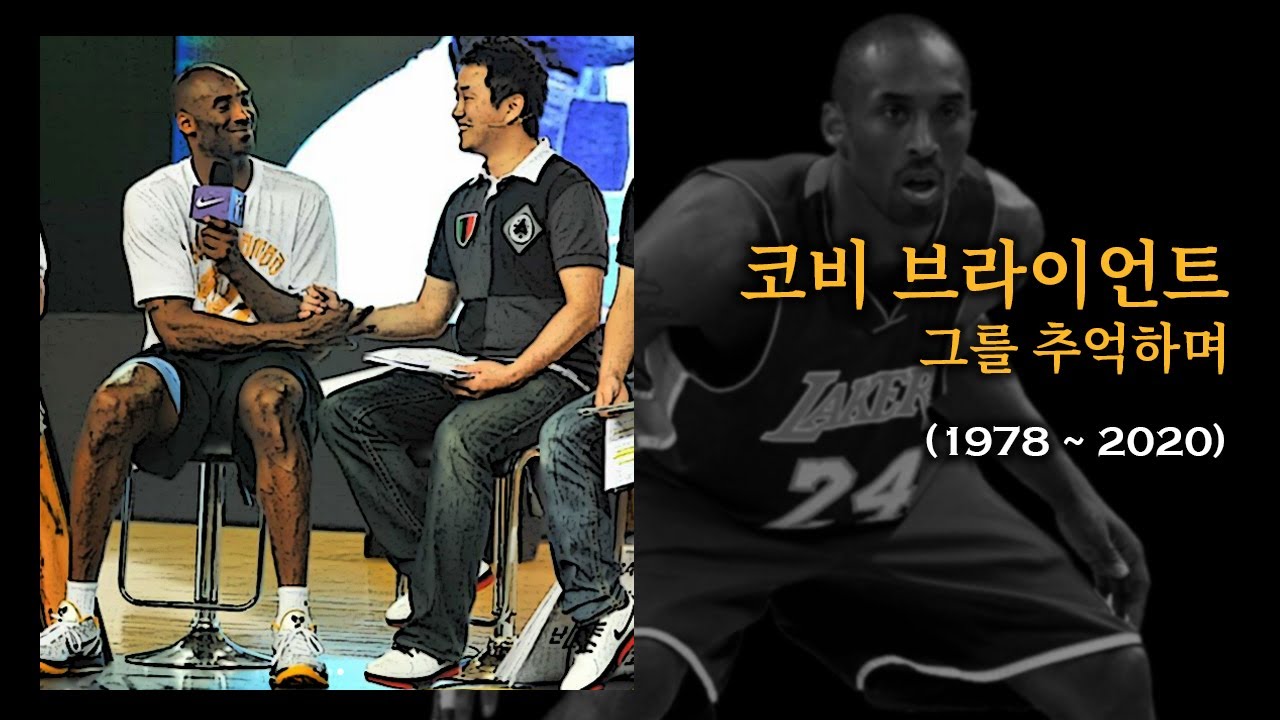 RIP Kobe, 코비 브라이언트 그를 추억하며...