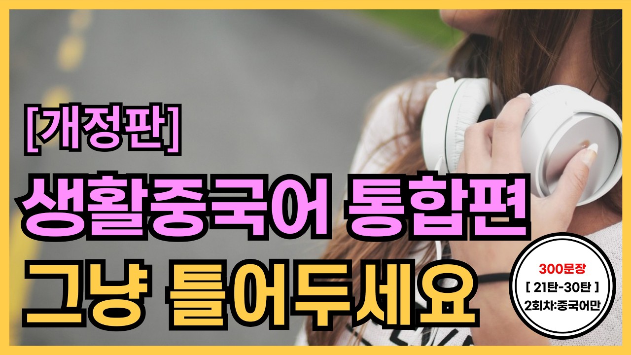 공든탑을쌓아보아요! [개정]기초생활중국어 300문장(21탄~30탄몰아듣기) PDF파일구매가능, 2회차 중국어만 듣기, 한국어발음, 생활중국어회화 ,실용중국어 ,기초중국어회화