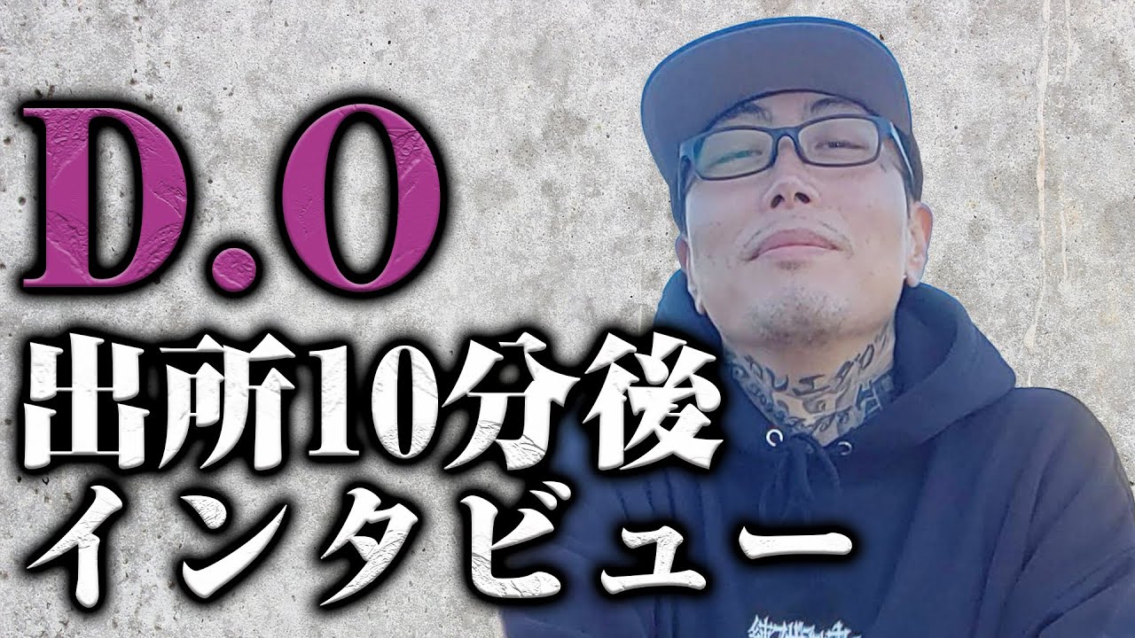 【D.O出所】刑務所を出てわずか10分後のD.Oにインタビューしました！