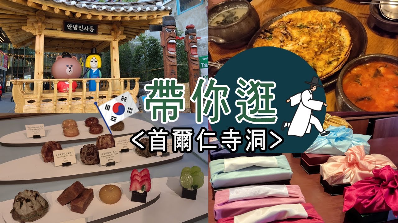 [首爾旅行] 仁寺洞(인사동)美食推薦/麵疙瘩、海鮮蔥煎餅、傳統糕餅、羊羹/仁寺洞遊玩/安寧仁寺洞/福酷書店/金玉糖