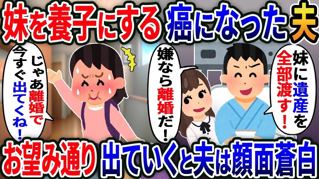 【2ch修羅場スレ】癌になった要介護夫「妹を養子にして遺産全部渡す！嫌なら離婚だ！」私「じゃあ離婚で」→速攻で無視して出ていくと夫が顔面蒼白に    【2ｃｈ修羅場スレ・ゆっくり解説】