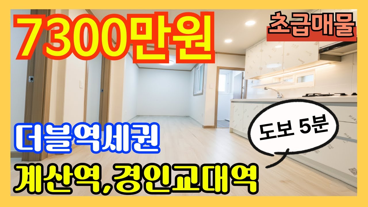 (매물.650) ★더블 초역세권★ 계산역 도보 5분 ~ 올수리 빌라 ! 지상 3층 ! 대지지분 9.2평 ! 계산시장 도보 2분 (급매 7300만원) #인천빌라매매 #계산동빌라