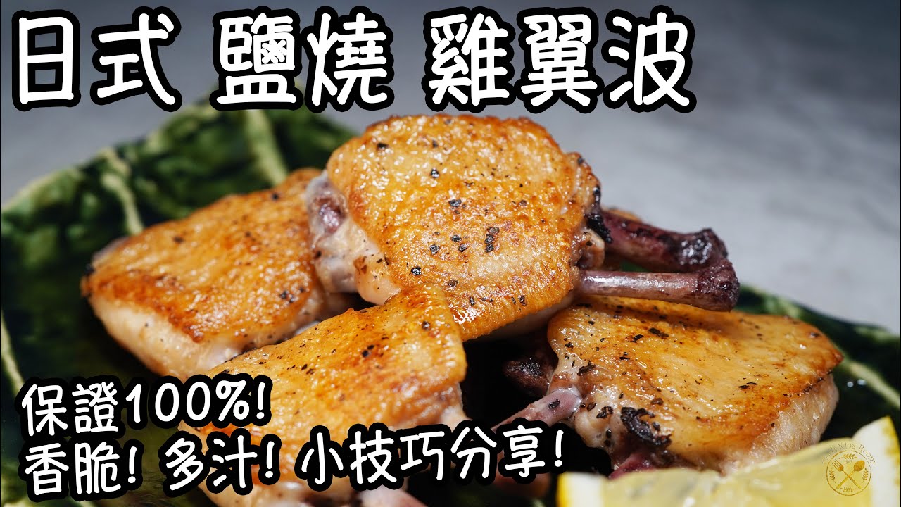 【日式 鹽燒雞翼波】平民貼地！5分鐘簡單做法 保證100% 香脆 多汁 小技巧分享