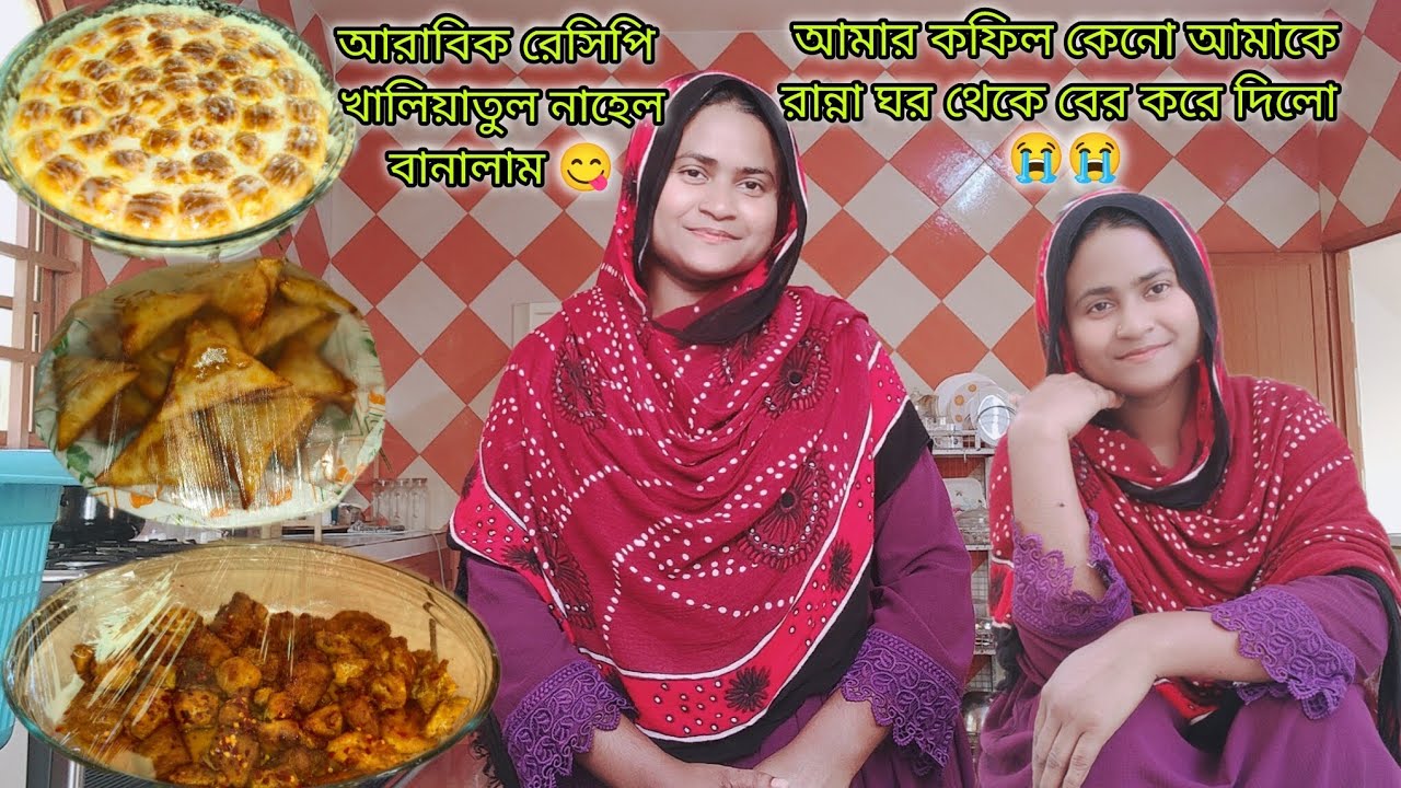 আমার কফিল কেনো আমাকে রান্না ঘর থেকে বের করে দিলো দেখুন 😭|#bangladeshivlogger #dailyvlog 