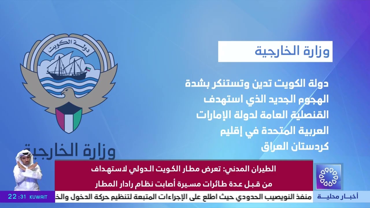 دولة الكويت تدين وتستنكر الهجوم الذي استهدف القنصلية العامة لدولة الإمارات في إقليم كردستان العراق