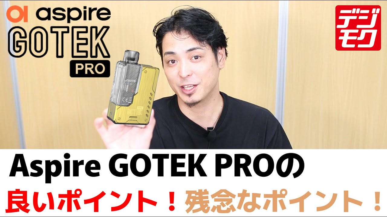 【Aspire GOTEK PRO】インジケーター搭載♪最新機種アスパイアゴーテックプロを再度ご紹介！！買うか迷ってる人は是非見てください♪