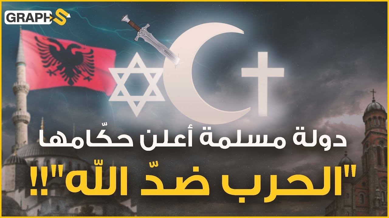 ألبانيا البلد المسلم في قلب أوروبا والذي أعلن أول دولة ملحدة في التاريخ .. دولة التناقضات
