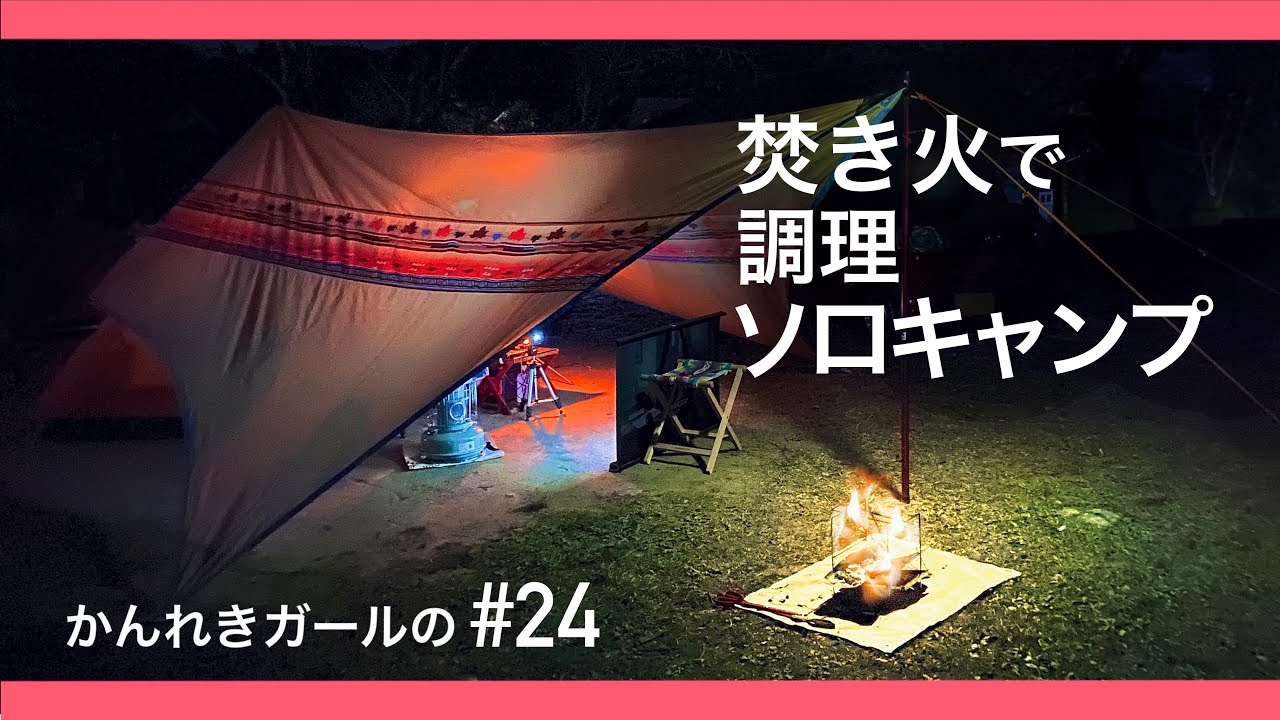 【ソロキャンプ第7弾】初めての焚き火調理！佐賀県吉野山キャンプ場【かんれきガールのトライ&エラー#24】