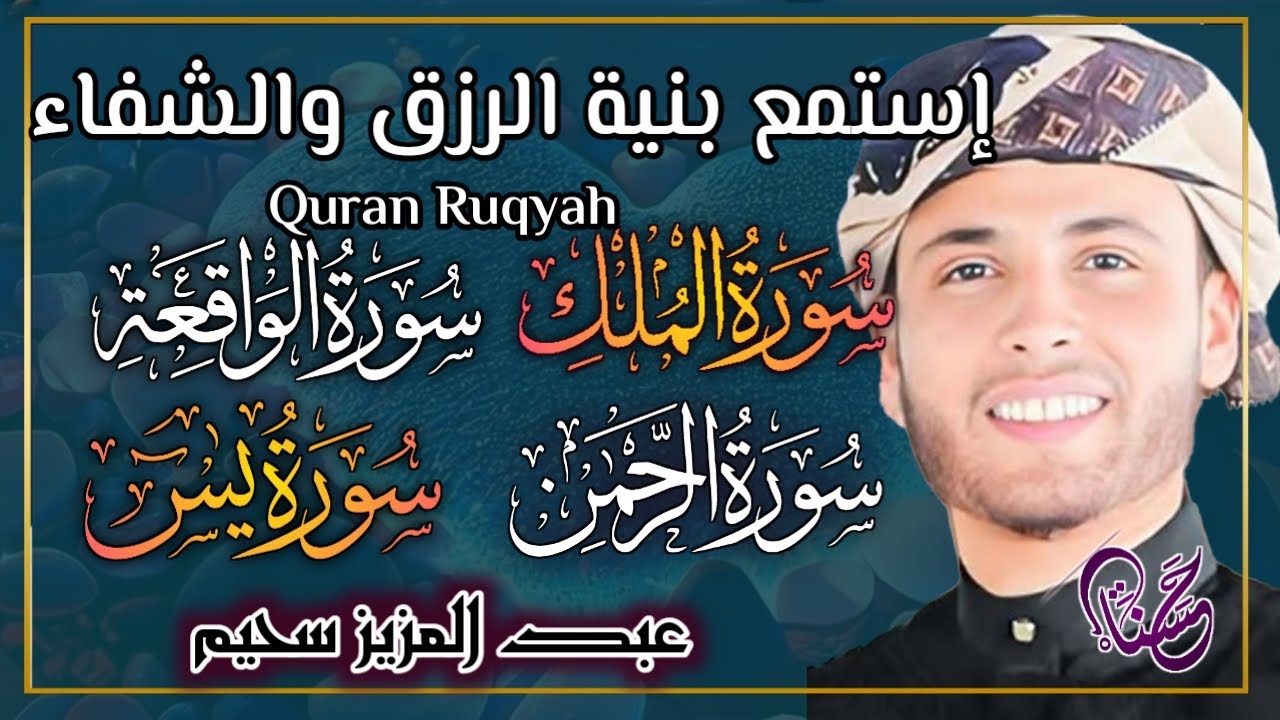 سورة يس، سورة الواقعة، سورة الرحمن، سورة الملك شغلها بنية جلب الرزق   بصوت الشيخ عبد العزيز سحيم
