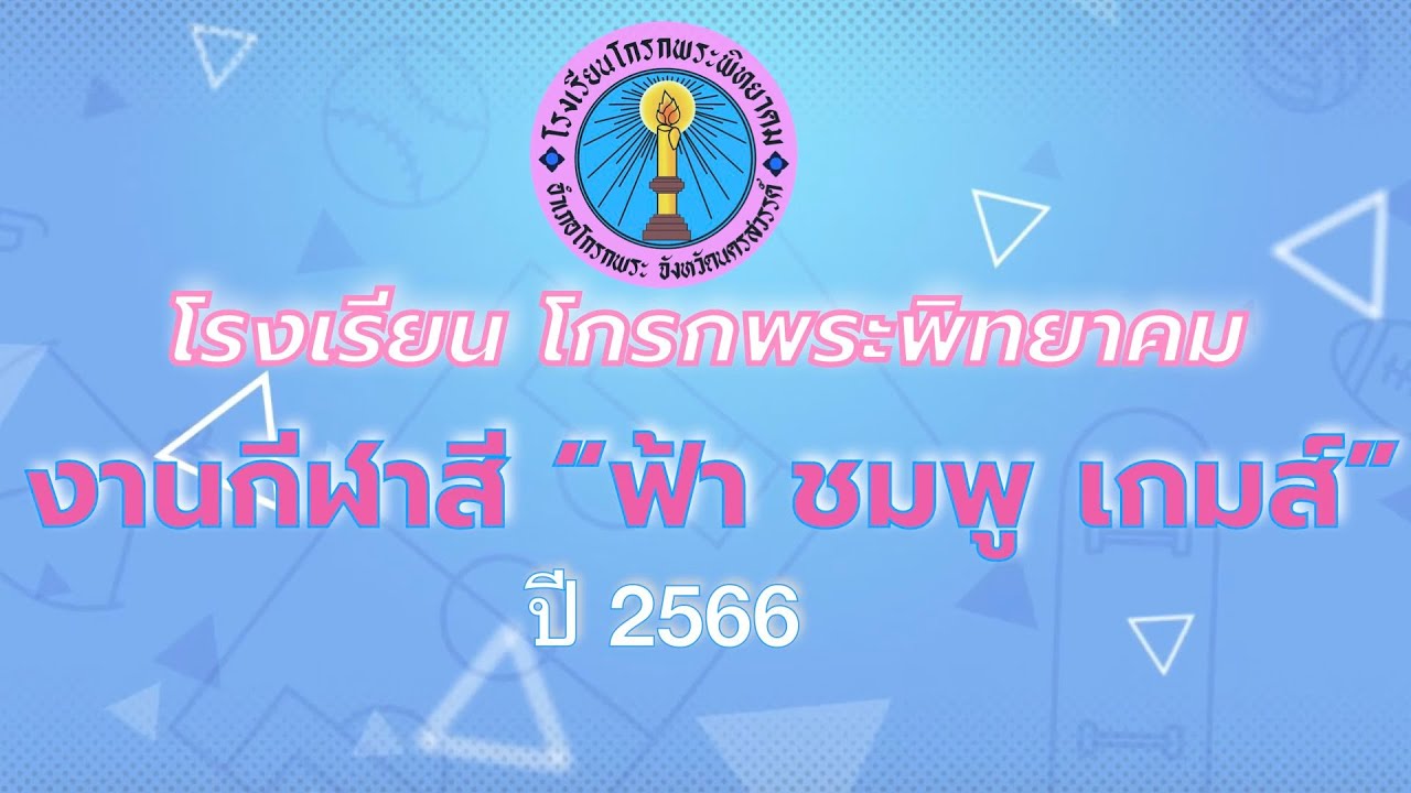 งานกีฬาสี 