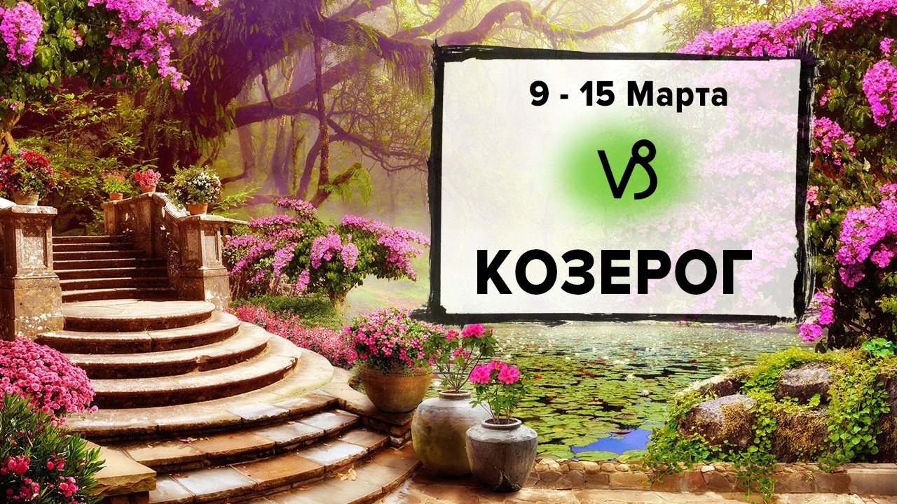 КОЗЕРОГ ♑ 9 - 15 Марта 2026 | Расклад таро на неделю для знака Зодиака Козерог