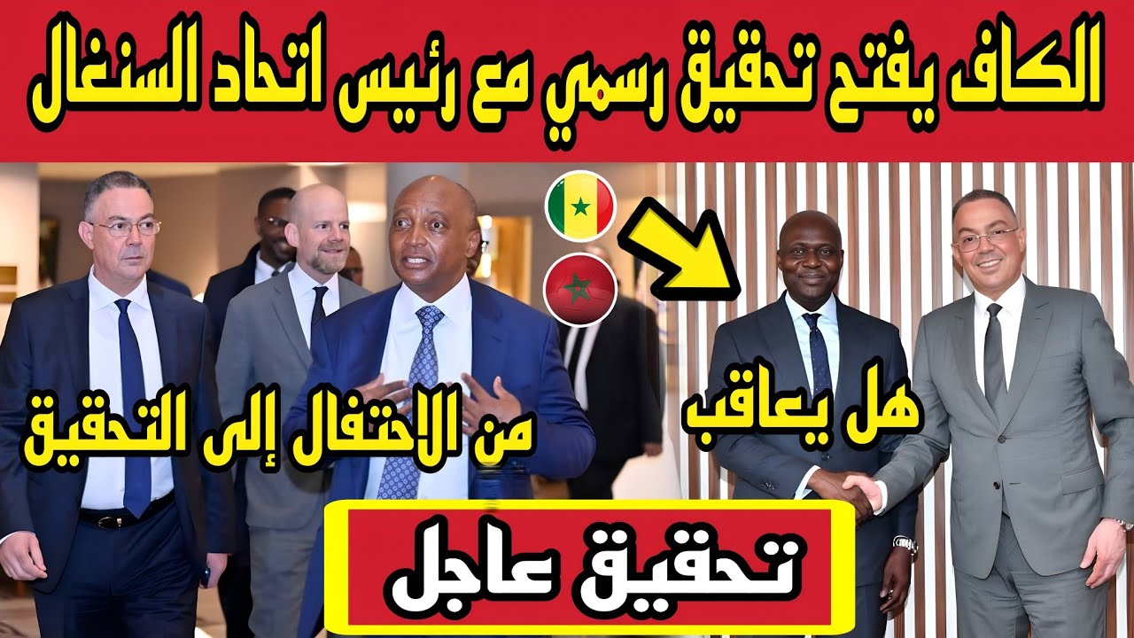 الكاف يحقق مع رئيس الاتحاد السنغالي بعد نهائي أمم إفريقيا! عقوبات مرتقبة؟