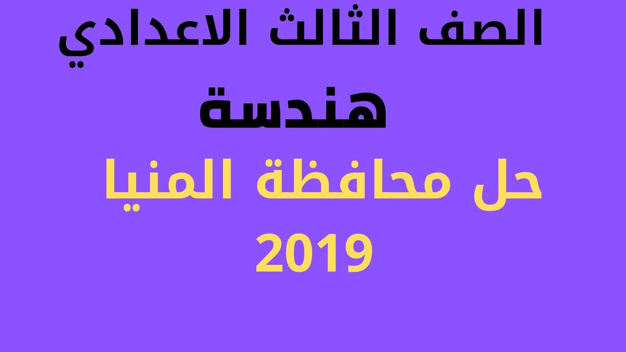 حل محافظة المنيا هندسة 2019 الصف الثالث الاعدادي الترم الثاني