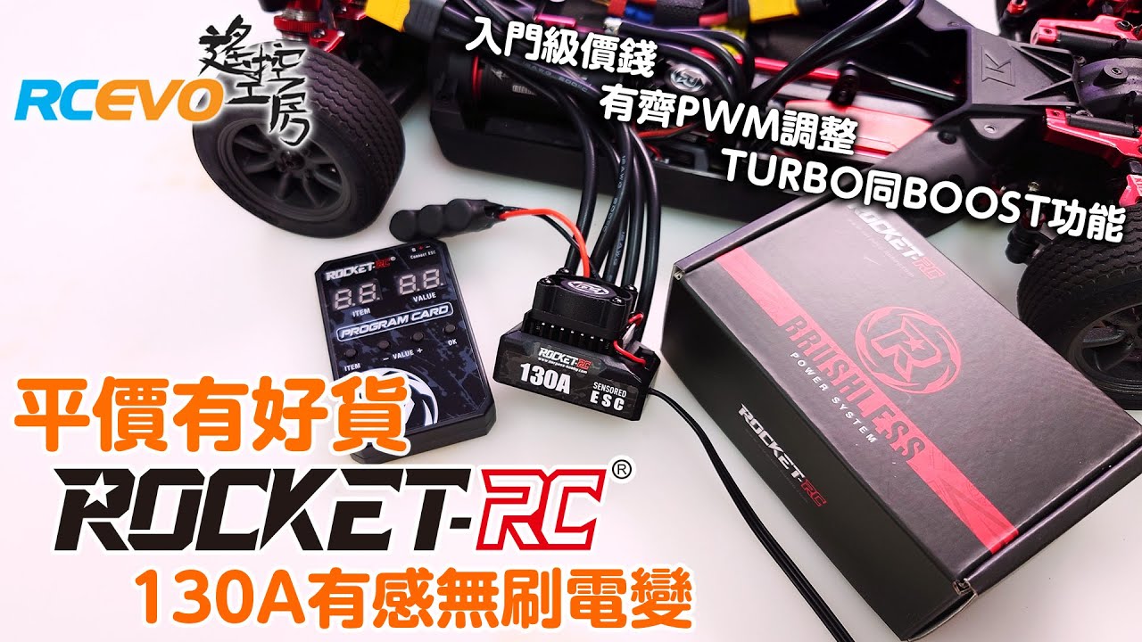 [開箱測試] 平價有好貨 - RocketRC 130A有感無刷電變