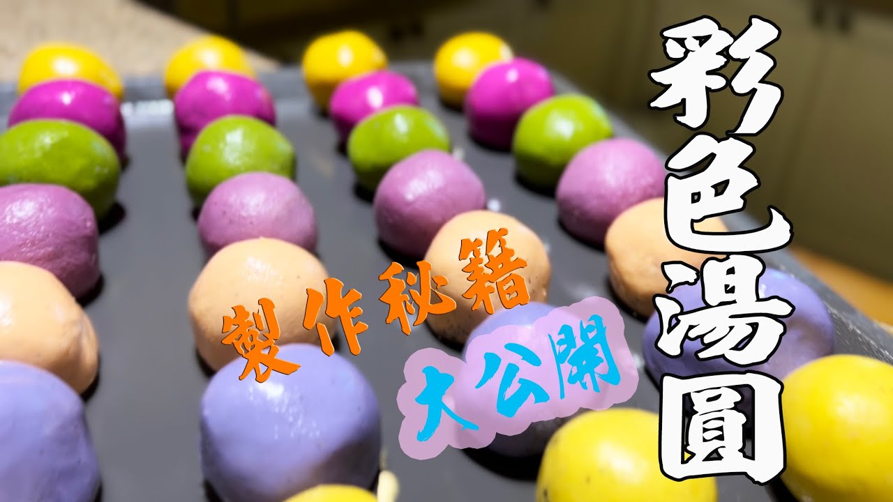 彩色湯圓做法簡單，只要掌握這2步，你就是湯圓達人，做天然色素湯圓 簡單又好吃。