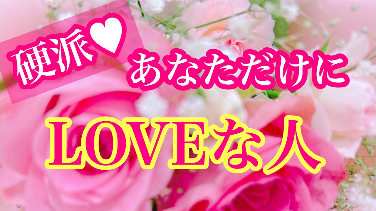 ❤️‍🔥硬派❤️‍🔥あなただけにLOVE❤️で一途な人💖特徴イニシャル🌼星座🌕