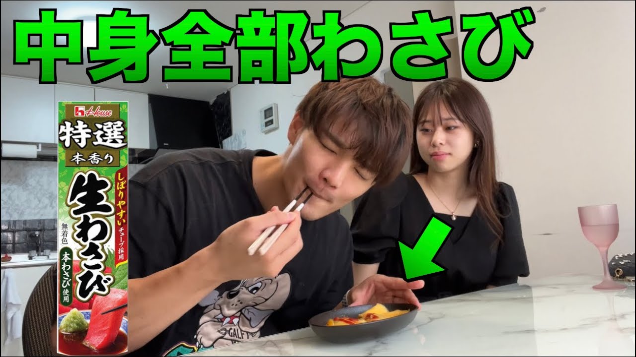 【ドッキリ】手料理の中身全部わさびにしてドクズかれぶに食べさせてみたwww