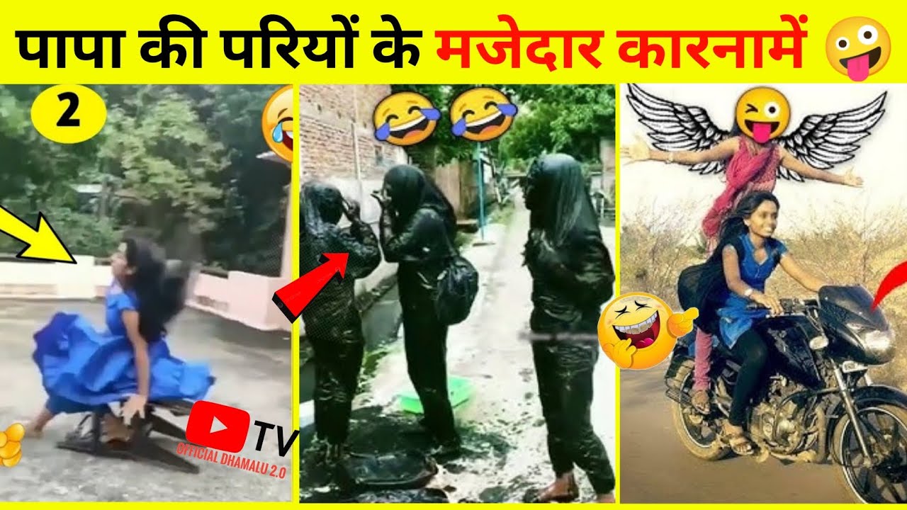 पापा की परियों के मजेदार कारनामें 🤪 देखकर हंसी नहीं रुकेगी 😂 papa ki pari funny videos try not laugh