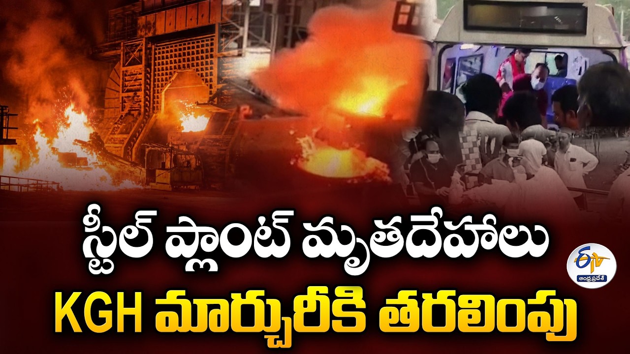 Vizag Steel Plant Accident | Bodies Shifted to KGH Mortuary for Postmortem Procedures