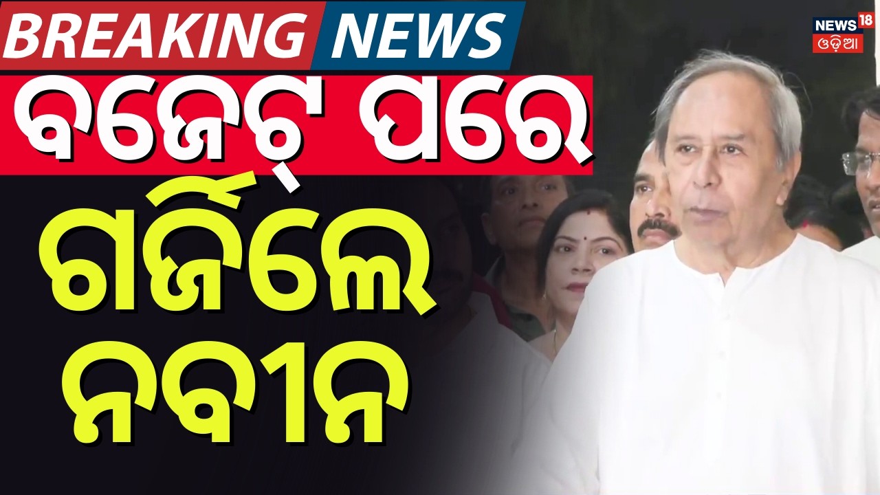 ବଜେଟ୍ ପରେ ଗର୍ଜିଲେ ନବୀନ | Naveen Patnaik On Odisha Budget 2026 | CM Mohan Majhi Budget Speech