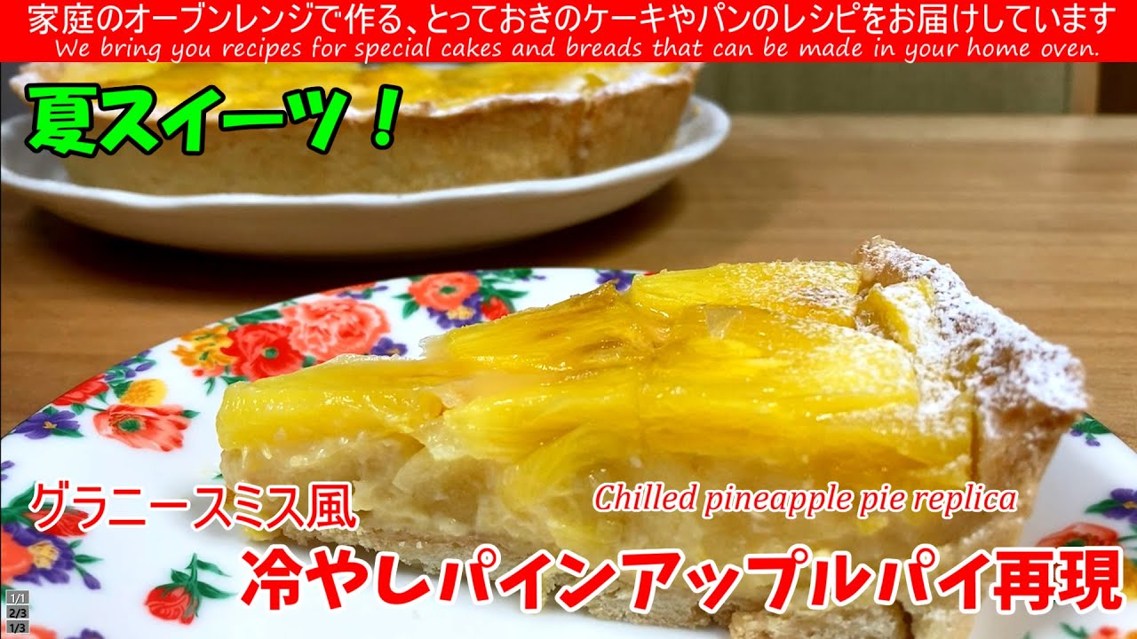 SNSで話題！『冷やしパインアップルパイ』の作り方 この夏限定スイーツグラニースミスさんの冷やしパインアップルパイを再現してみました