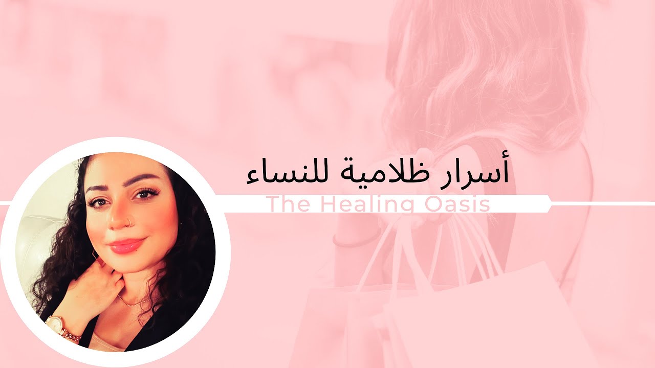 أسرار ظلامية يجب أن تفهمها كل أنثى روحانية