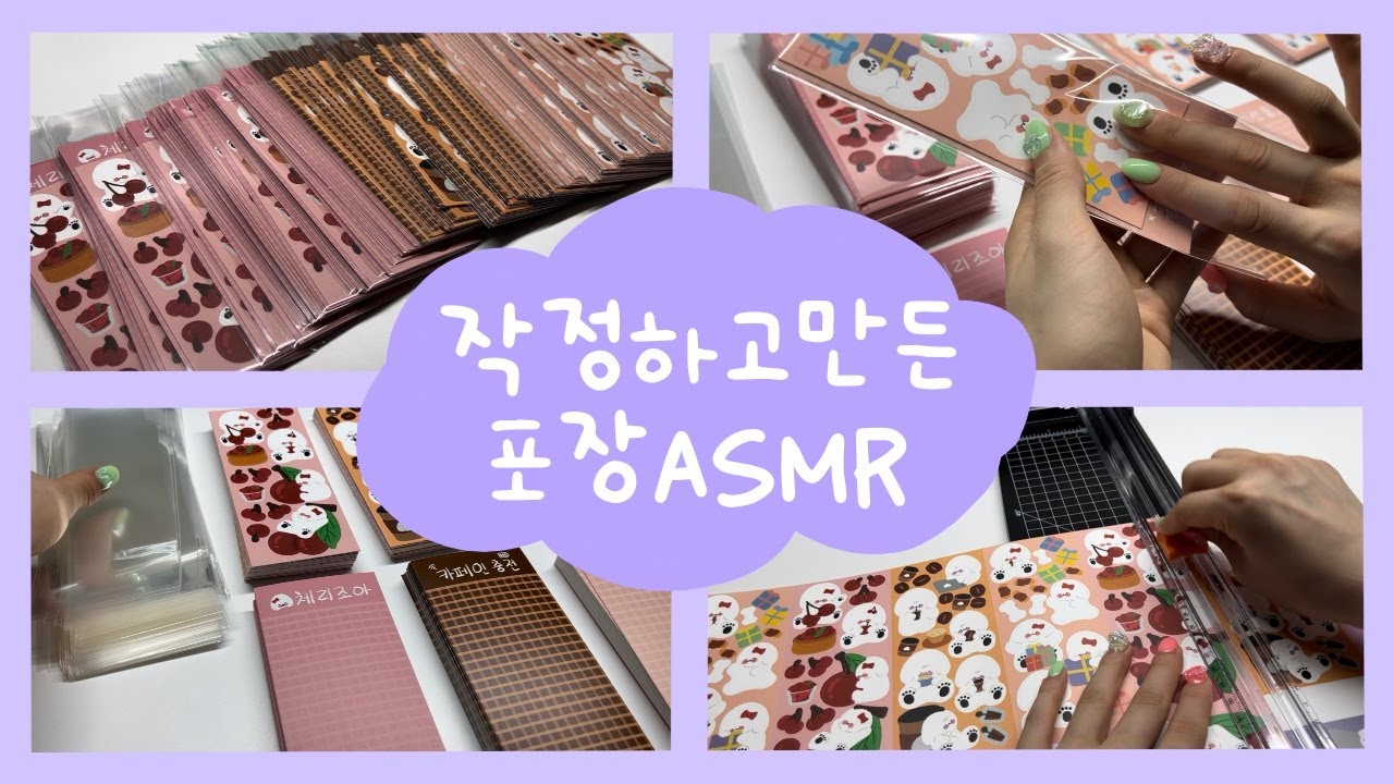 작정하고 포장영상 만든 문구사장👊 | 9월 마켓 오픈 예고!🔔