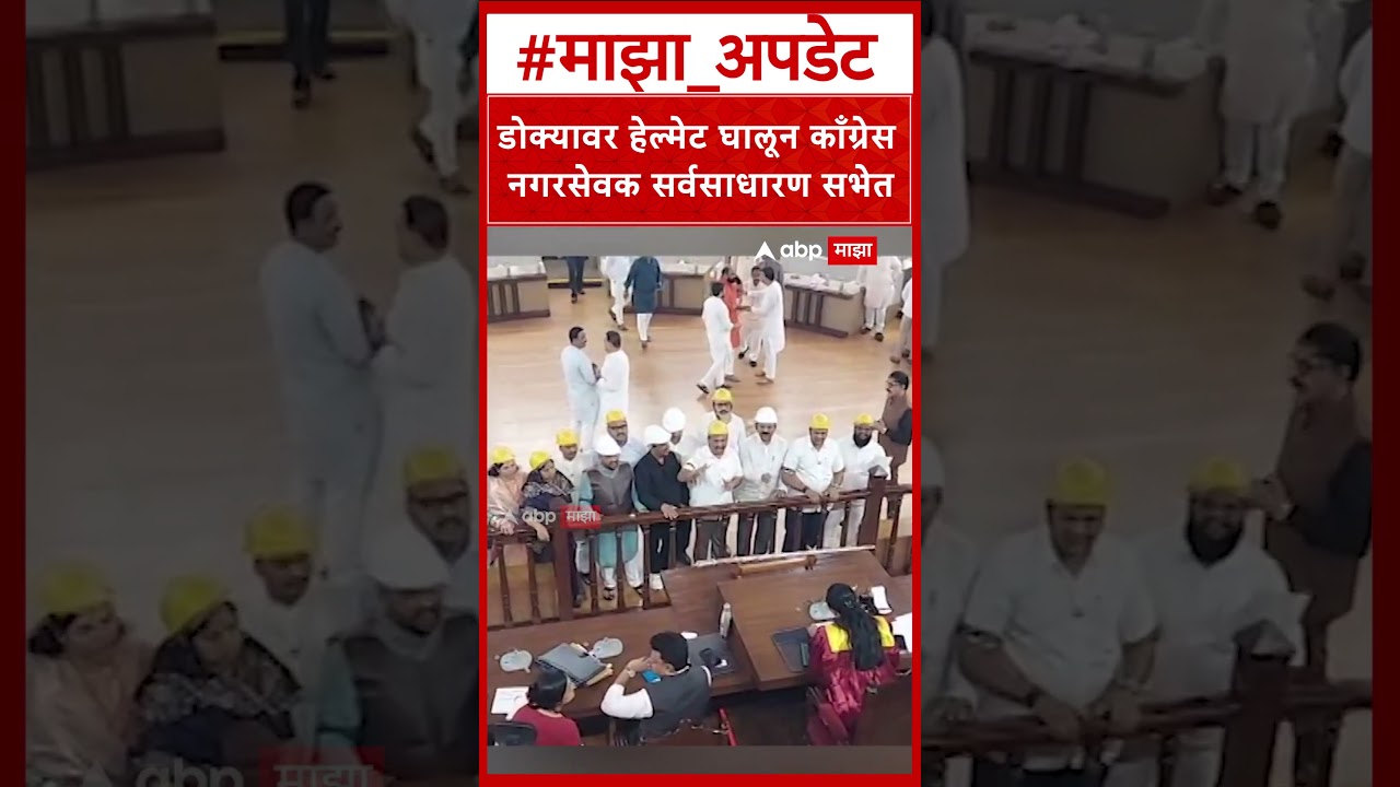Congress Helmet Protest Pune : डोक्यावर हेल्मेट घालून काँग्रेस नगरसेवक सर्वसाधारण सभेत