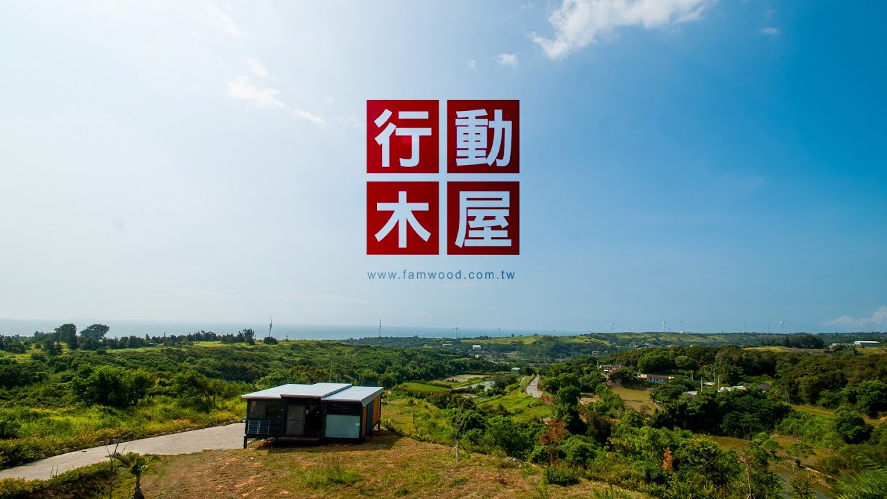 FAMWOOD [ 行動木屋 ] 親近自然 友善土地 (1:30)