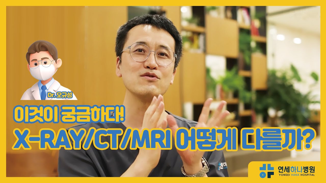 X-RAY, CT, MRI 도대체 뭐가 다른거죠?