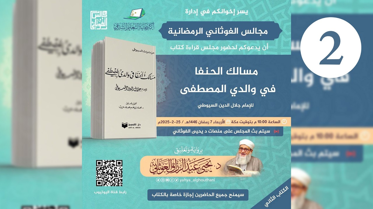 #2 قراءة كتاب مسالك الحنفا في والدي المصطفى للإمام السيوطي برواية د. يحيى الغوثاني | المجلس الثاني