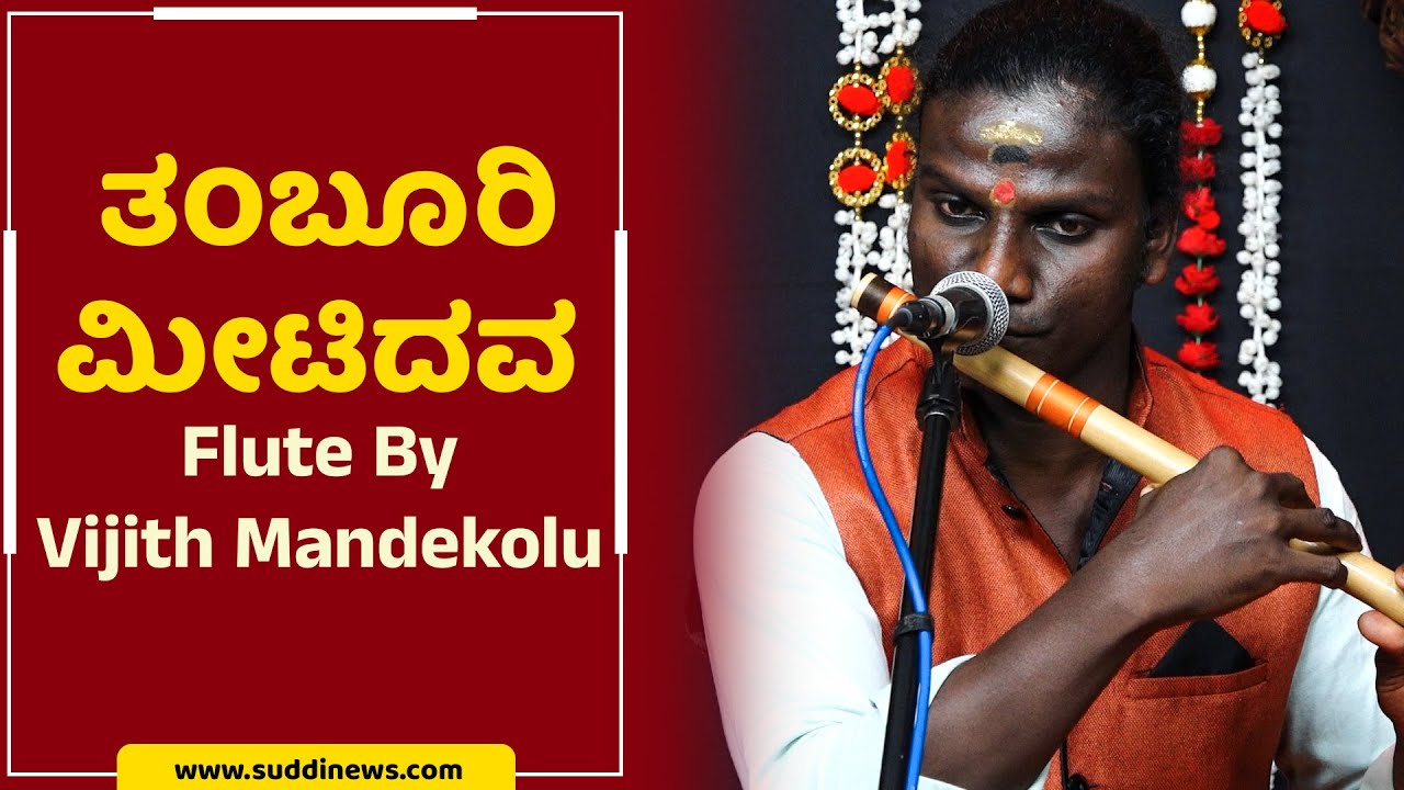 Thamburi Meetidava Flute By Vijith Mandekolu  ವಿಜಿತ್ ಮಂಡೆಕೋಲು