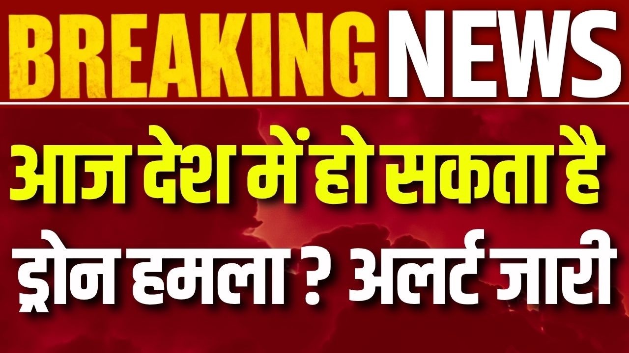 Drone Attack Alert: देश के प्रमुख ठिकानों पर ड्रोन हमले की आशंका | Breaking News | India News