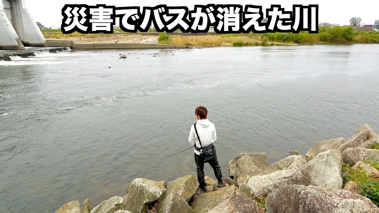【徹底調査】災害でバスが居なくなったと言われている川は釣れるのか。
