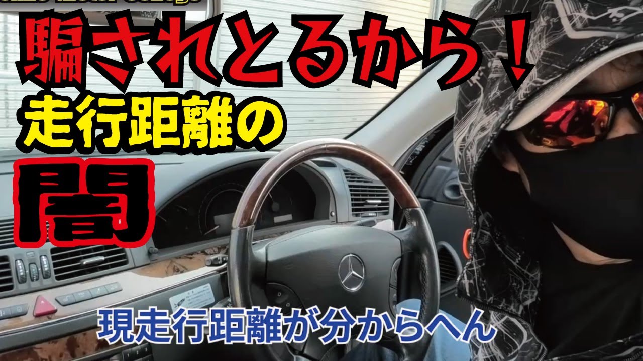 【詐欺】走行距離不明車を買わされました！メーター改ざん中古車か？メルカリ４０万円ベンツ