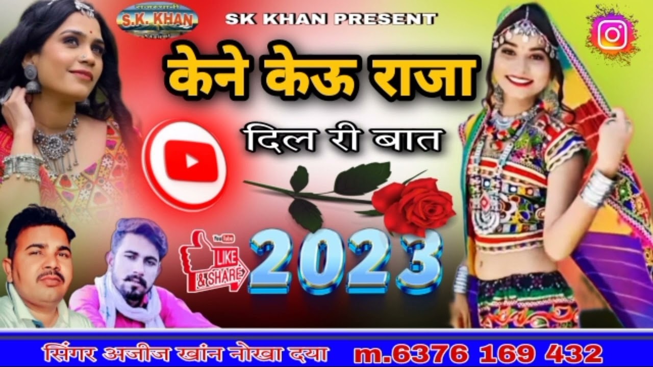 केने केऊ राजा दिल री बात || new Rajasthani song 2023 || सिंगर अजीज खांन नोखा दया
