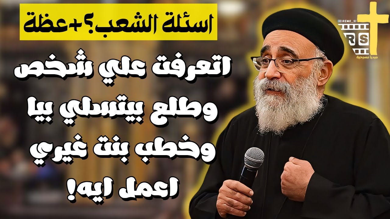 اسئلة آلشعب؟؟ كيف تحافظ على الصلاة الدائمة؟ مع القمص بولس جورج الجزء الثالث